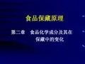 第一章 食品加工、制造的主要原料特性 .