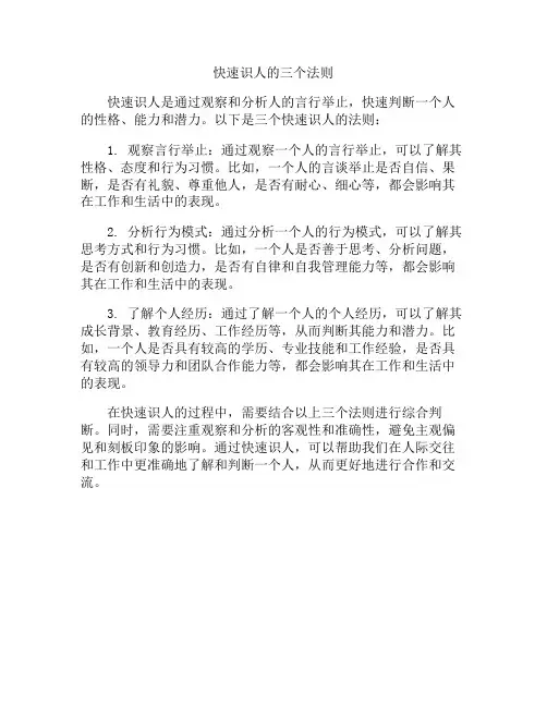 快速识人的三个法则
