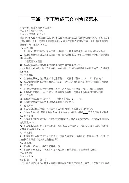 三通一平工程施工合同协议范本