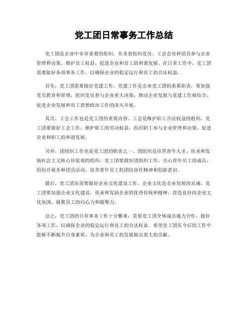党工团日常事务工作总结