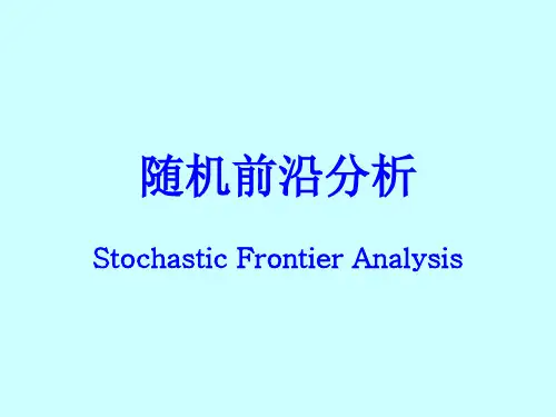 随机前沿分析(新)PPT优秀课件