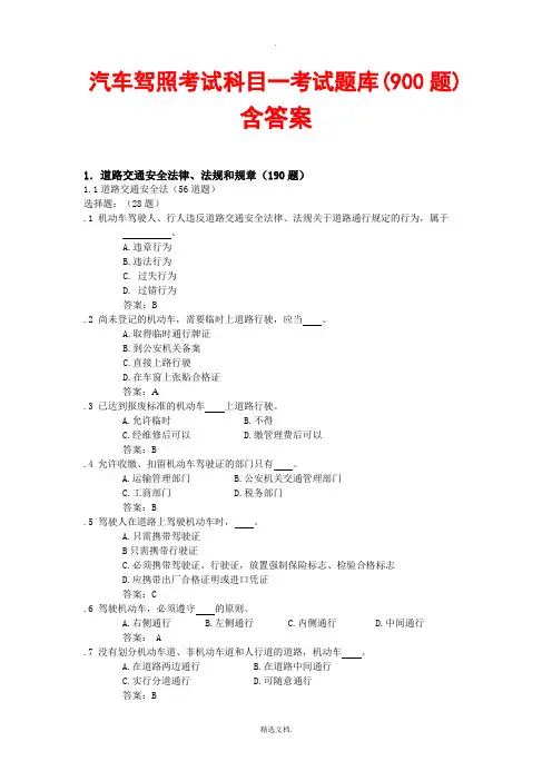 驾照考试科目一试题900题(含标准答案)