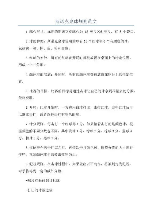 斯诺克桌球规则范文