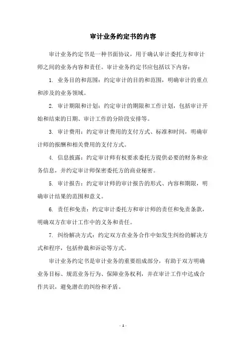 审计业务约定书的内容