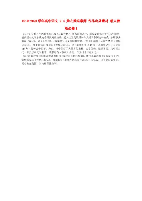 2019-2020学年高中语文 2.4 烛之武退秦师 作品出处素材 新人教版必修1.doc