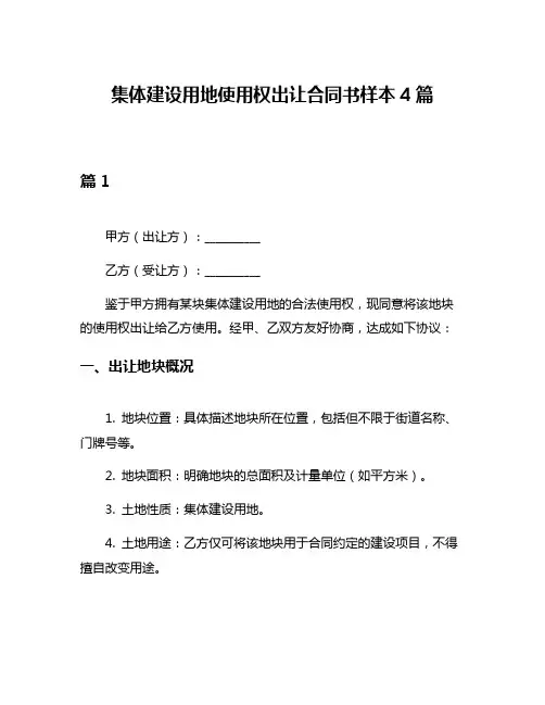 集体建设用地使用权出让合同书样本4篇