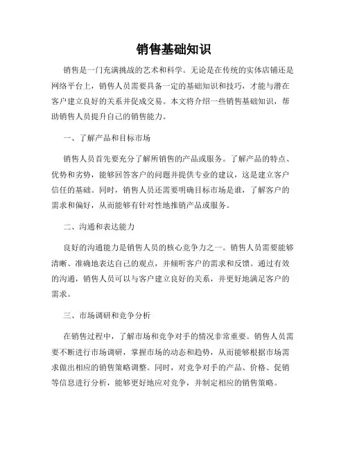 销售基础知识