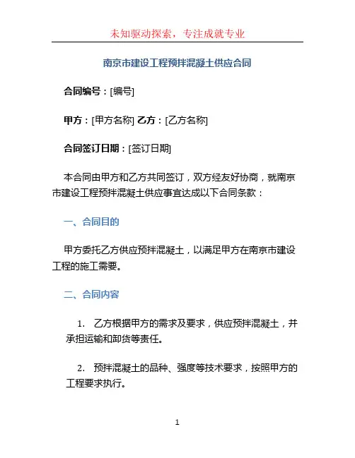 南京市建设工程预拌混凝土供应合同