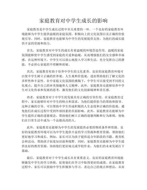 家庭教育对中学生成长的影响