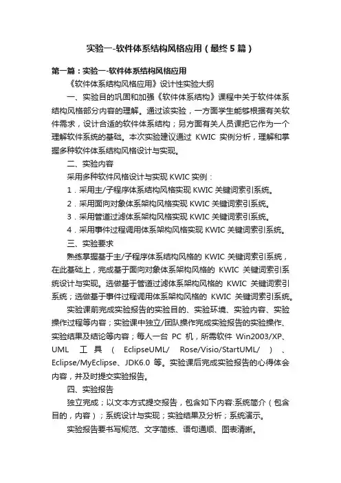 实验一-软件体系结构风格应用（最终5篇）