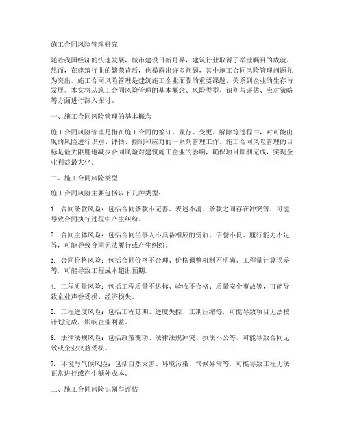 施工合同风险管理研究