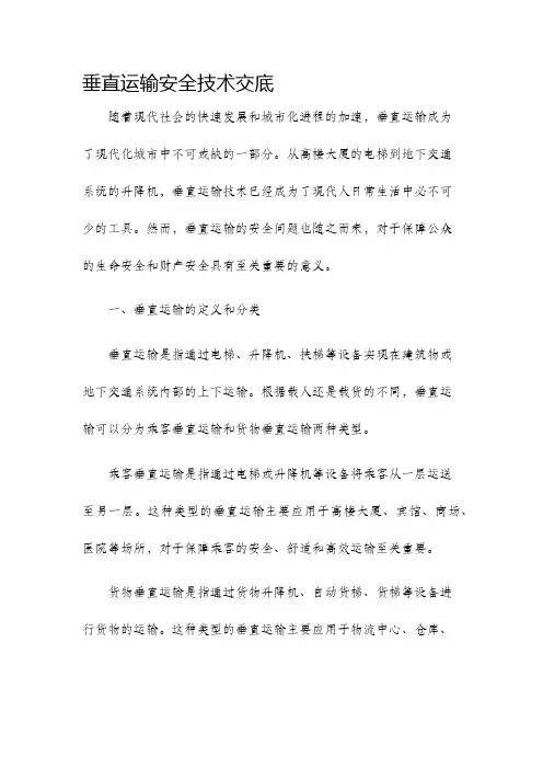 垂直运输安全技术交底