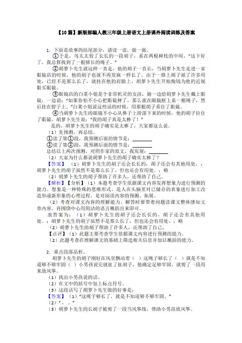 【10篇】新版部编人教三年级上册语文上册课外阅读训练及答案