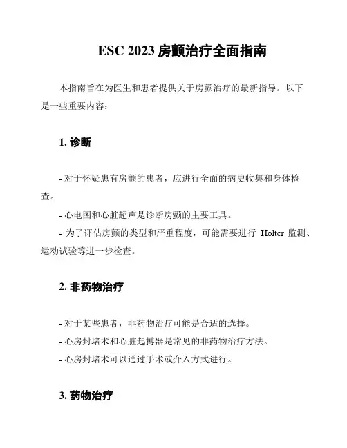 ESC 2023房颤治疗全面指南