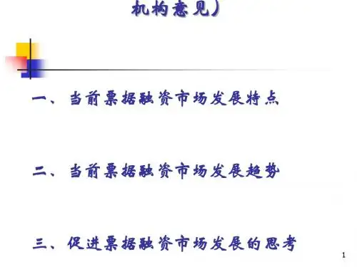 票据融资市场的发展讲义(PPT 31张)