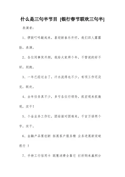 什么是三句半节目 [银行春节联欢三句半] 