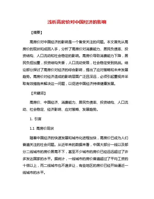 浅析高房价对中国经济的影响