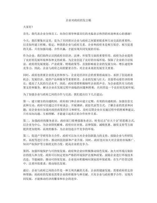 企业对政府的发言稿