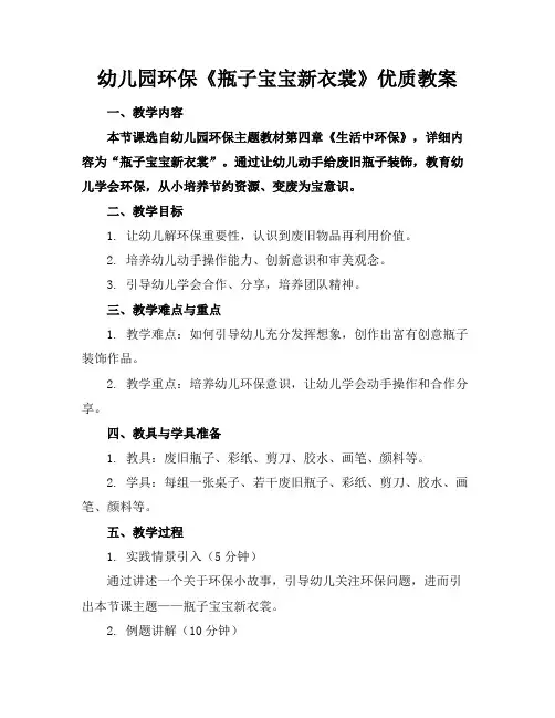 幼儿园环保《瓶子宝宝的新衣裳》优质教案