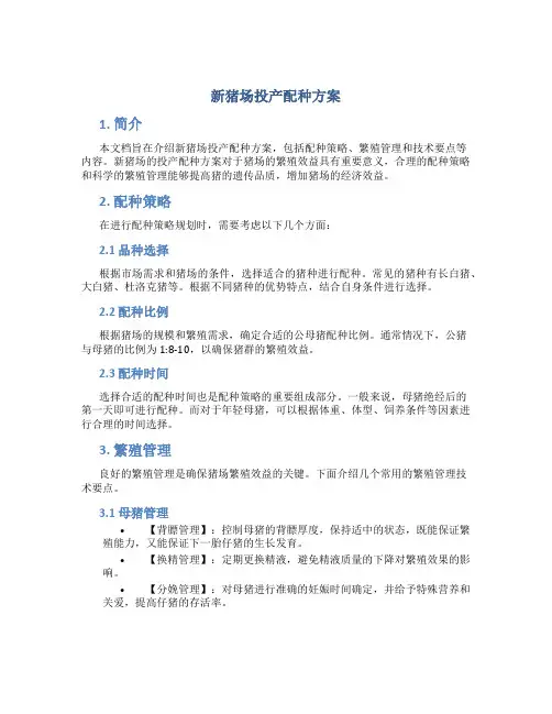 新猪场投产配种方案