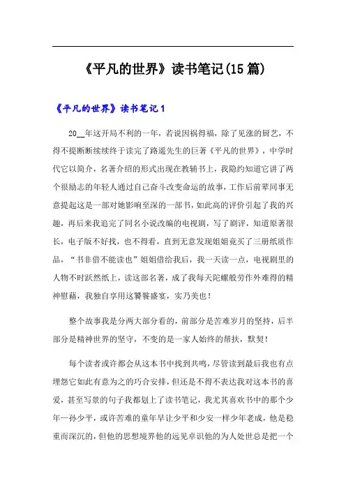 《平凡的世界》读书笔记(15篇)