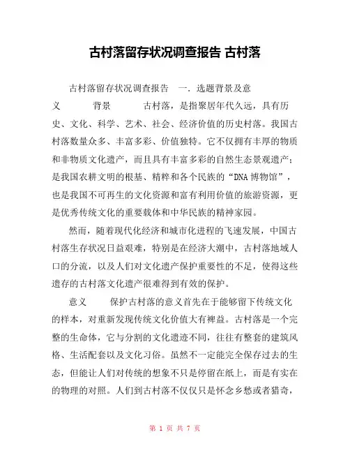 古村落留存状况调查报告 古村落