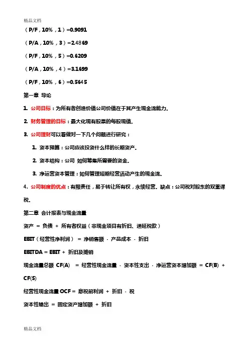 公司理财要点整理资料讲解