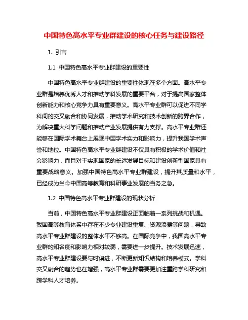 中国特色高水平专业群建设的核心任务与建设路径