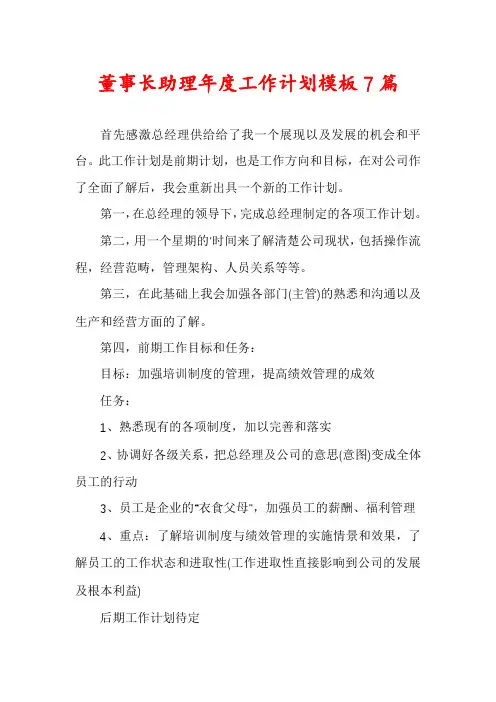 董事长助理年度工作计划模板7篇