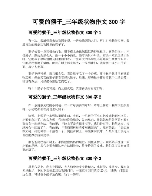 可爱的猴子三年级状物作文300字