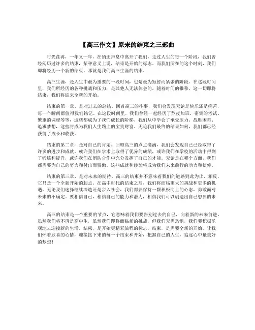 【高三作文】原来的结束之三部曲
