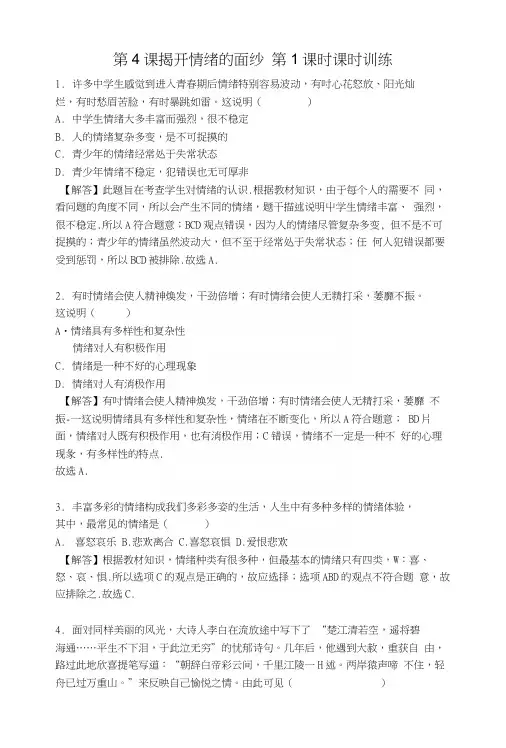 人教版《道德与法治》七年级下册：41青春的情绪课时训练.docx