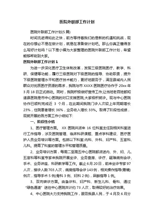 医院外联部工作计划（5篇）