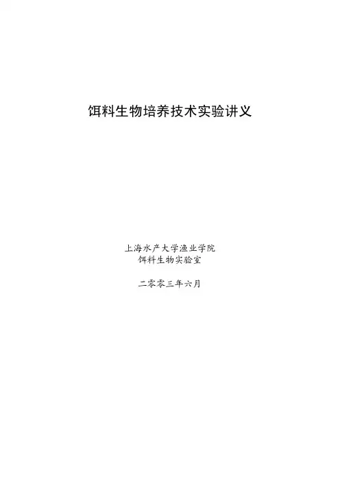 饵料生物培养技术实验讲义