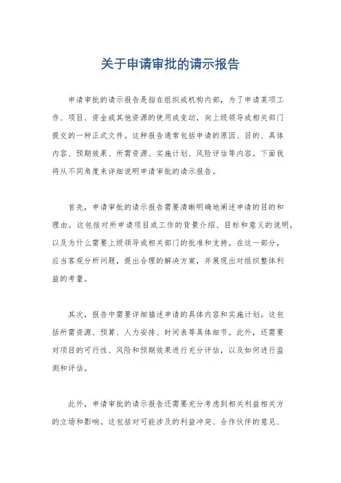 关于申请审批的请示报告