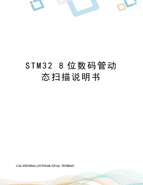stm328位数码管动态扫描说明书