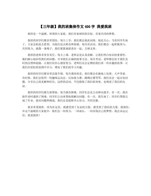 【三年级】我的班集体作文400字 我爱我班