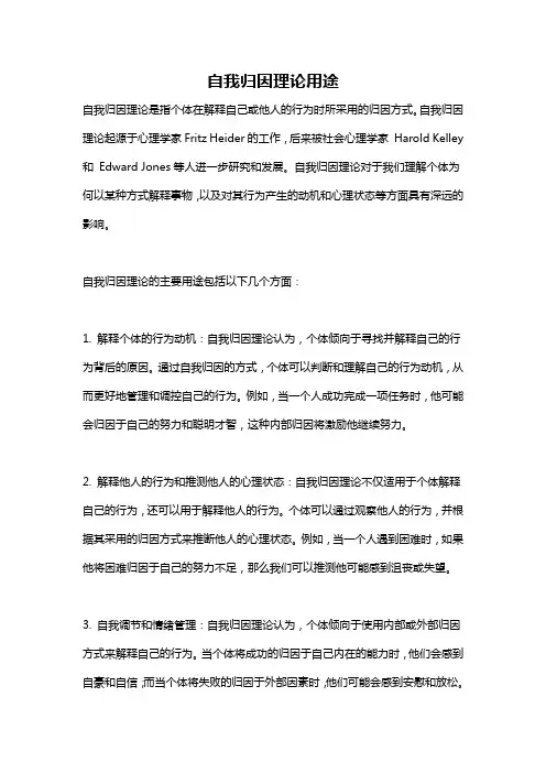 自我归因理论用途