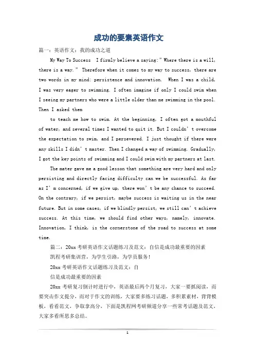 成功的要素英语作文