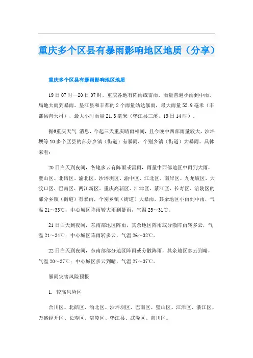 重庆多个区县有暴雨影响地区地质(分享)