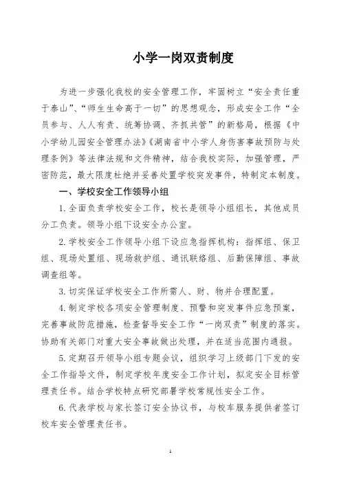 小学一岗双责工作制度