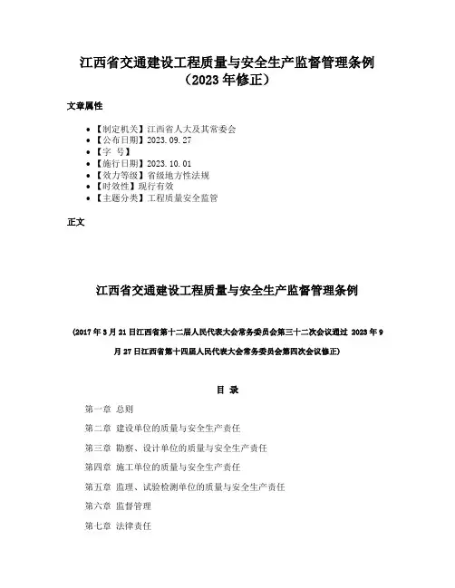 江西省交通建设工程质量与安全生产监督管理条例（2023年修正）