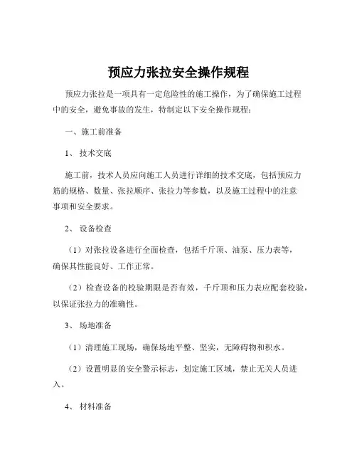 预应力张拉安全操作规程