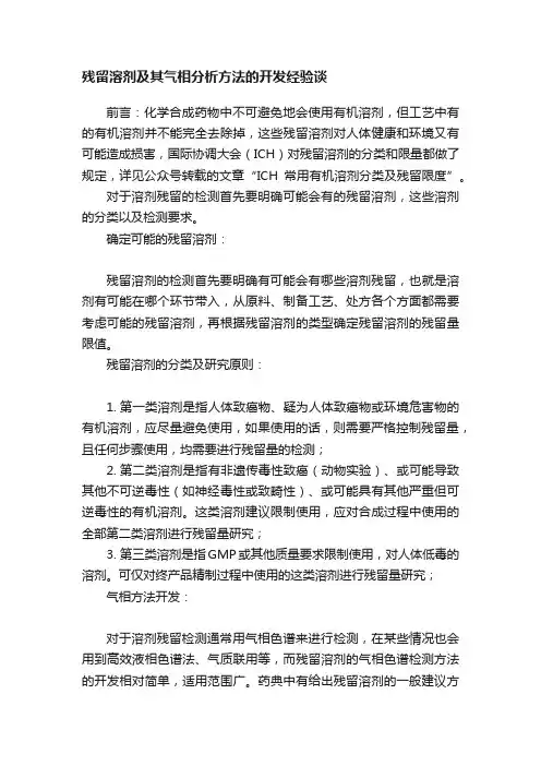 残留溶剂及其气相分析方法的开发经验谈