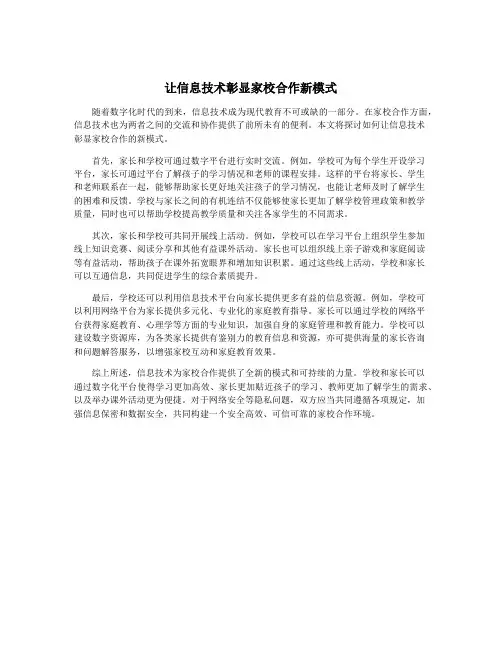 让信息技术彰显家校合作新模式