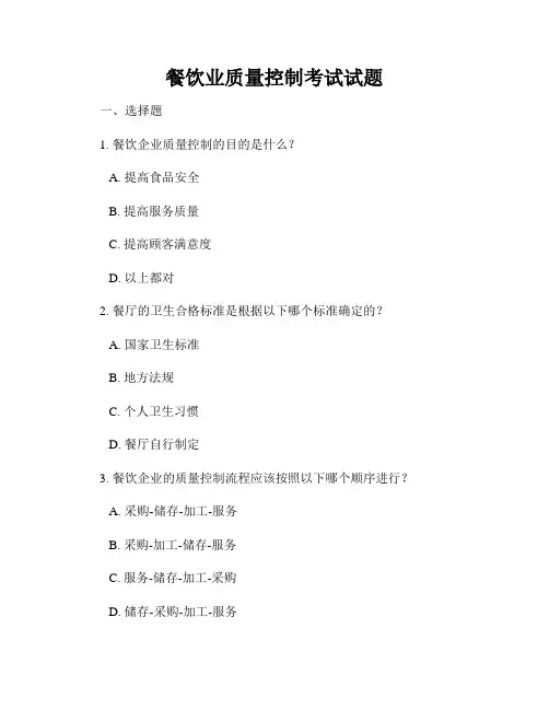 餐饮业质量控制考试试题