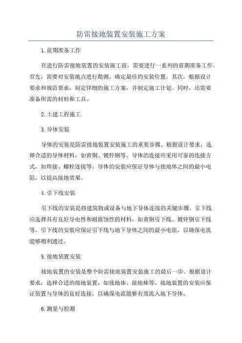 防雷接地装置安装施工方案