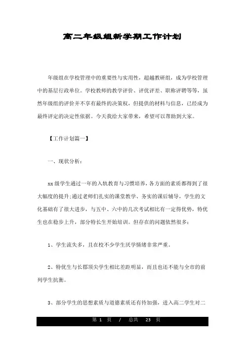 高二年级组新学期工作计划