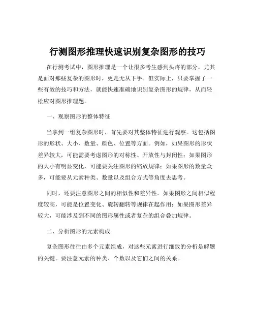行测图形推理快速识别复杂图形的技巧