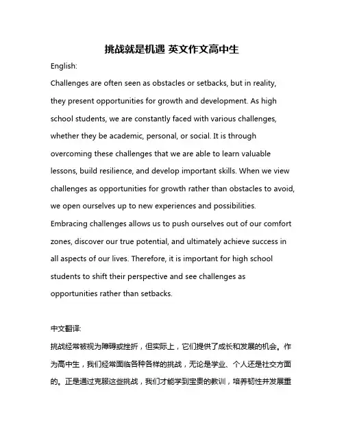 挑战就是机遇 英文作文高中生